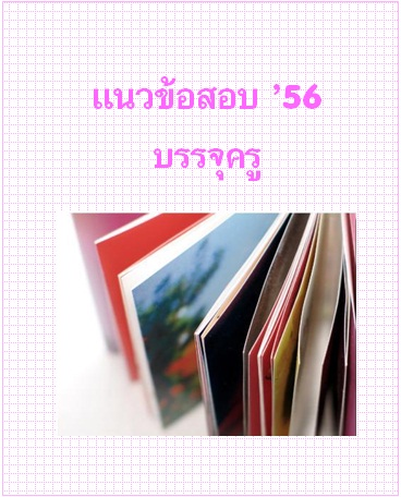 แนวข้อสอบ 2556 บรรจุครู 
