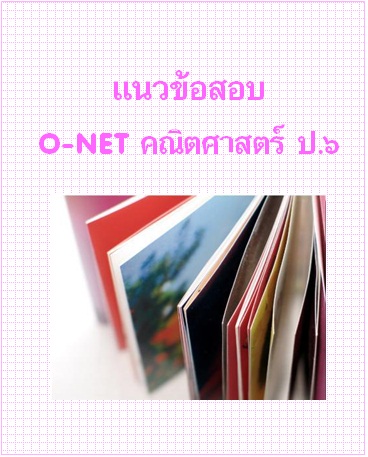 แนวข้อสอบ O-NET ป.6 คณิตศาสตร์