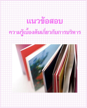 แนวข้อสอบ ความรู้เบื้องต้นเกี่ยวกับการบริหาร