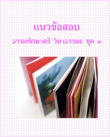 แนวข้อสอบ ธรรมศึกษาตรี วิชาธรรมะ ชุด 1