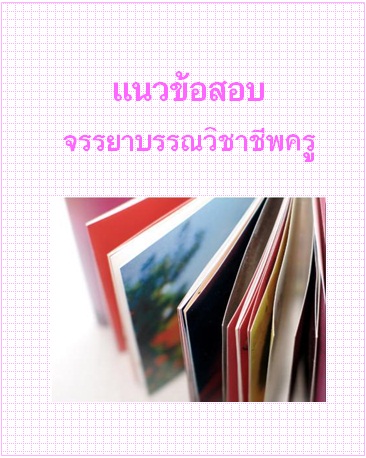 แนวข้อสอบ จรรยาบรรณวิชาชีพครู