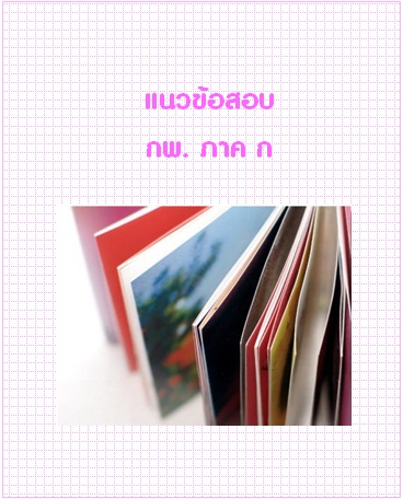 แนวข้อสอบ กพ. ภาค ก