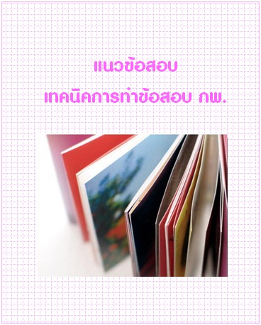 แนวข้อสอบ เทคนิคการทำข้อสอบ กพ.