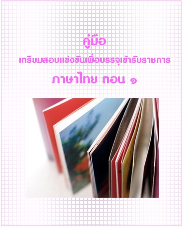คู่มือเตรียมสอบแข่งขันเพื่อบรรจุเข้ารับราชการ วิชาภาษาไทย ตอน 1