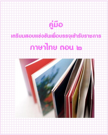 คู่มือเตรียมสอบแข่งขันเพื่อบรรจุเข้ารับราชการ วิชาภาษาไทย ตอน 2