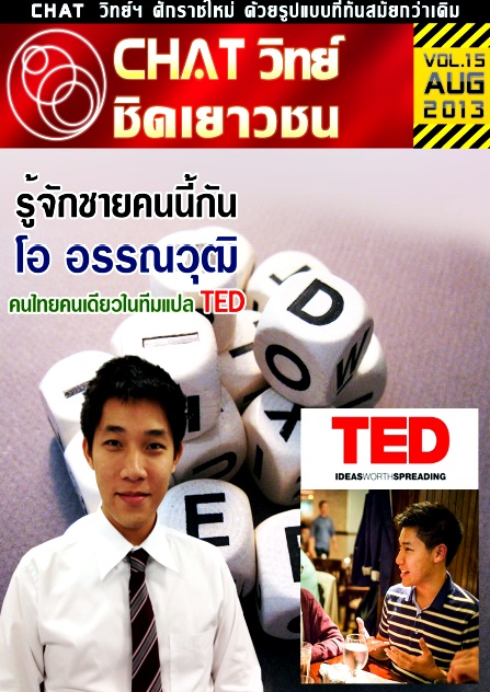 วารสาร CHAT วิทย์ชิดเยาวชน Vol.15 สิงหาคม 2556
