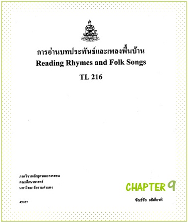 ตำราเรียนมร. การอ่านบทประพันธ์และเพลงพื้นบ้าน Chapter 9