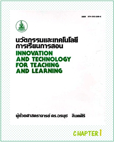ตำราเรียนมร. นวัตกรรมและเทคโนโลยีการเรียนการสอน Chapter 1