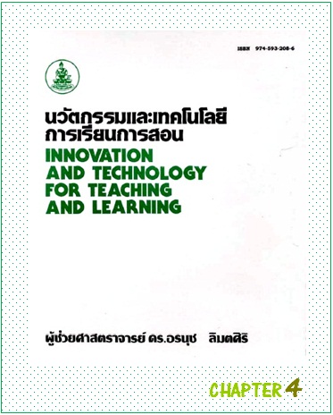 ตำราเรียนมร. นวัตกรรมและเทคโนโลยีการเรียนการสอน Chapter 4
