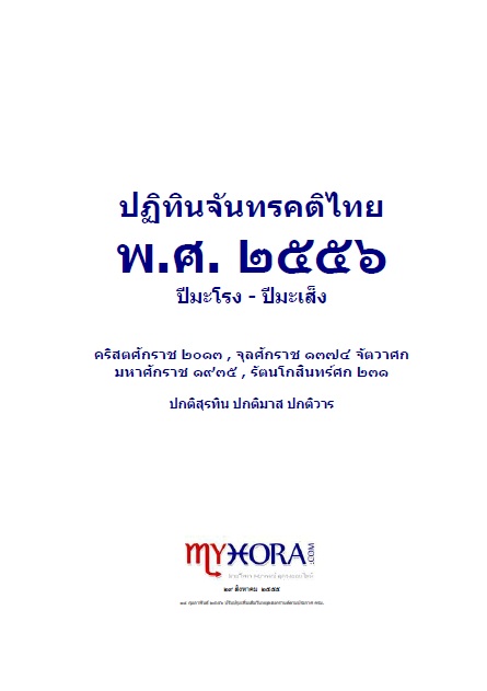 ปฏิทินจันทรคติไทย พ.ศ. ๒๕๕๖ ปีมะโรง-ปีมะเส็ง