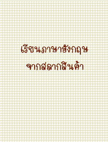 เรียนภาษาอังกฤษจากสลากสินค้า