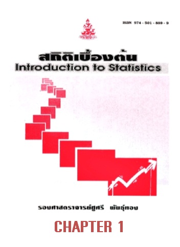 ตำราเรียนมร. สถิติเบื้องต้น Chapter 1