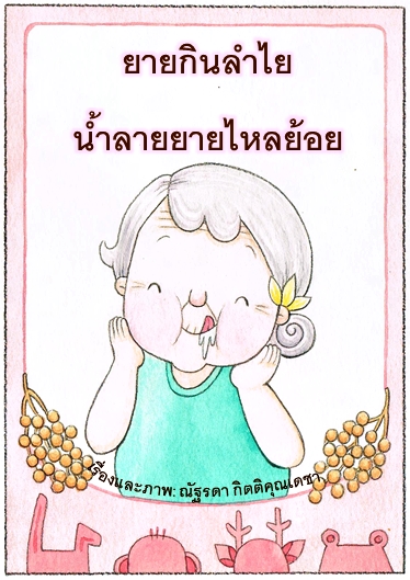 12 ยายกินลำไยน้ำลายยายไหลย้อย