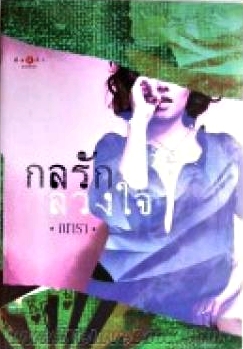 กลรักลวงใจ