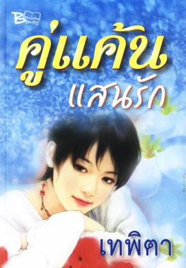 คู่แค้นแสนรัก