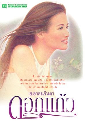 ดอกแก้ว