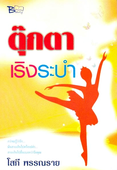 ตุ๊กตาเริงระบำ
