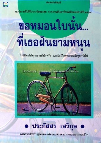 ขอหมอนใบนั้นที่เธอฝันยามหนุน