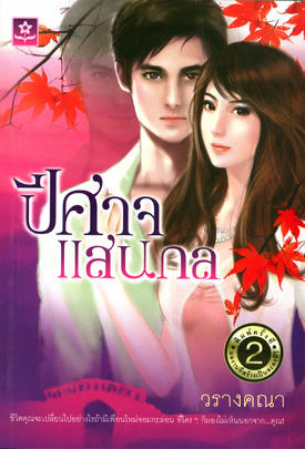 ปีศาจแสนกล