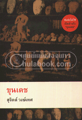 ขุนเดช