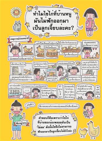 ทำไมไข่ไก่ที่บ้านหนูฟักออกมาเป็นลูกเจี๊ยบ