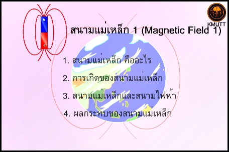 สนามแม่เหล็ก 1