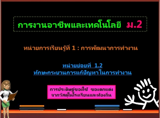 ตอน 3: การประดิษฐ์ของใช้ ของตกแต่ง จากวัสดุในโรงเรียนและท้องถิ่น (ม.2)
