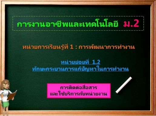 ตอน : การติดต่อสื่อสารและใช้บริการกับหน่วยงาน (ม.2)