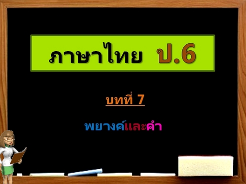 บทที่ 7 พยางค์และคำ (ป.6)