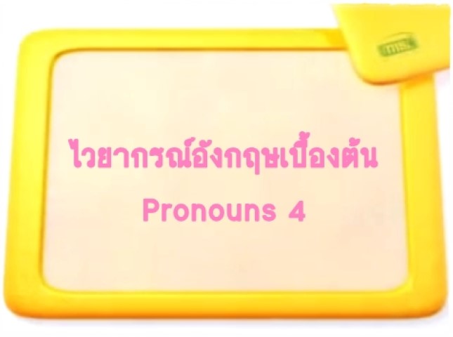 ไวยากรณ์ภาษาอังกฤษเบื้องต้น: Pronouns 4