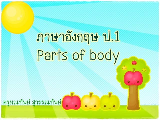 ภาษาอังกฤษ ป.1 Parts of body
