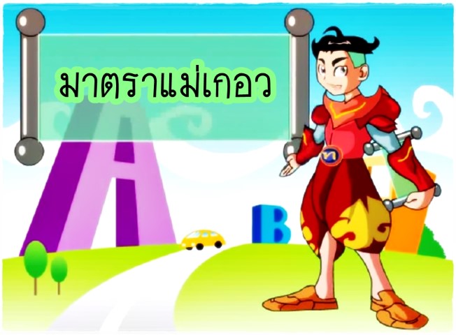 มาตราตัวสะกด แม่เกอว - พี่ไทย
