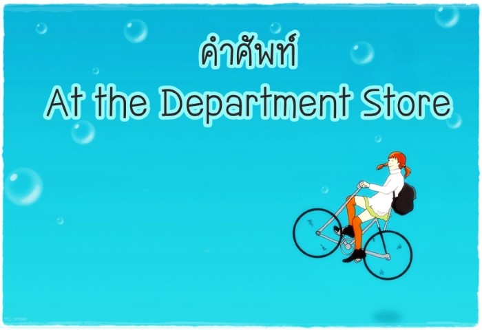 คำศัพท์: At the Department Store