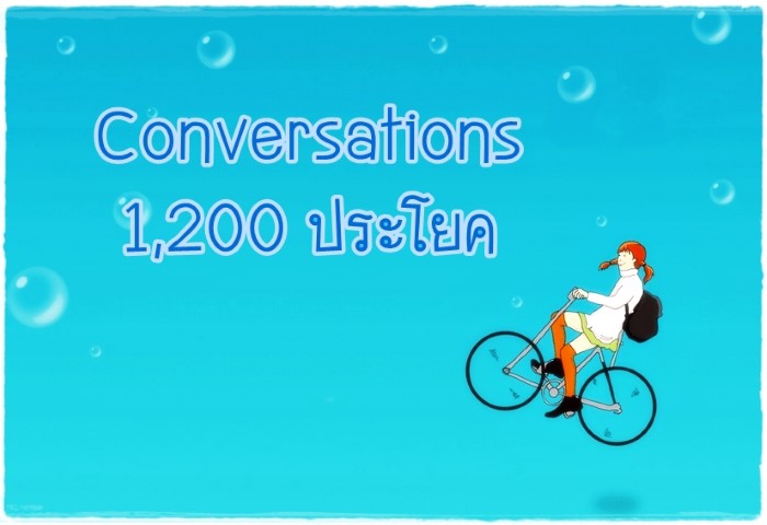 Conversations 1,200 ประโยค 