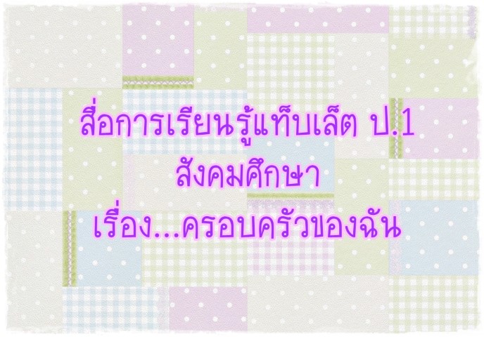 สื่อการเรียนรู้แท็บเล็ต ป.1 สังคมศึกษา-ครอบครัวของฉัน