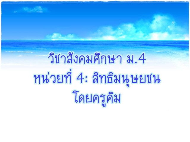 ทบทวนหน่วยที่ 4 สิทธิมนุษยชน ม.4 โดยครูคิม