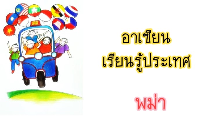 อาเซียน: เรียนรู้ประเทศพม่า