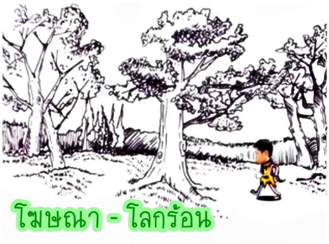 โฆษณา - โลกร้อน