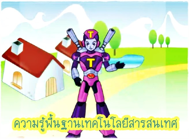 การ์ตูน - ความรู้พื้นฐานเทคโนโลยีสารสนเทศ