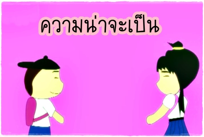 การ์ตูนคณิตศาสตร์ - ความน่าจะเป็น