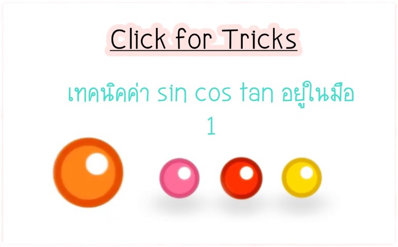 Click for Tricks - เทคนิคค่า sin cos tan อยู่ในมือ 1