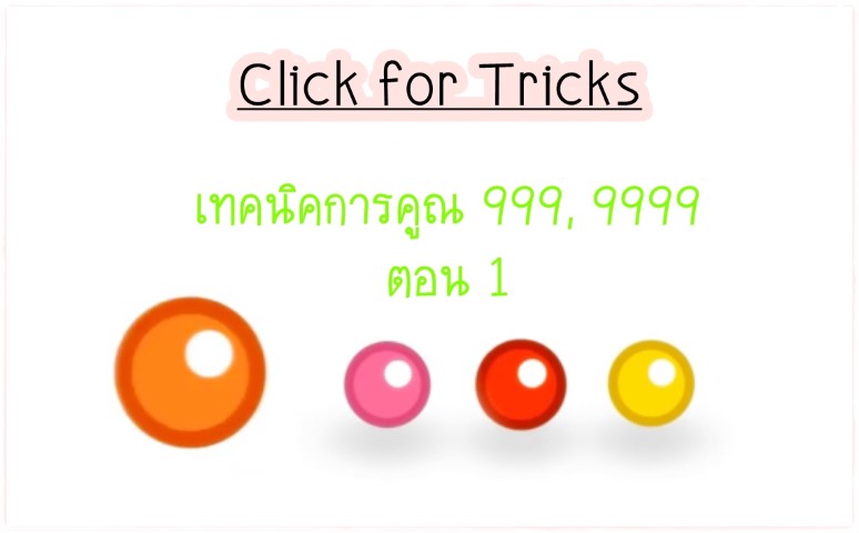 Click for Tricks - เทคนิคการคูณ 999 , 9999 ตอน 1