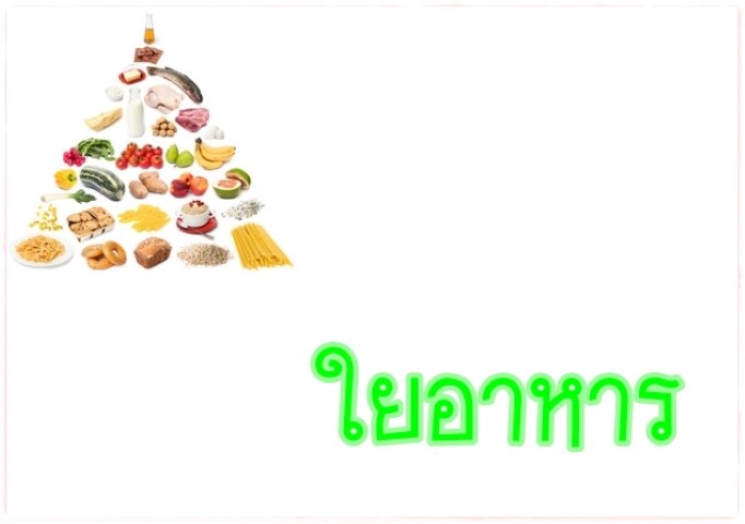 โภชนาการ - ใยอาหาร