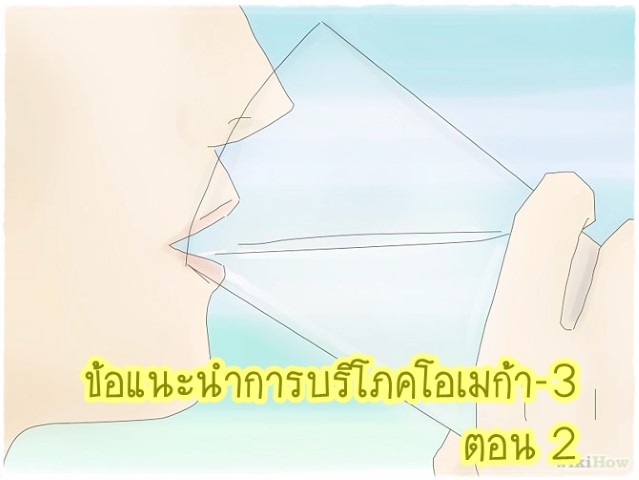 โภชนาการ - ข้อแนะนำการบริโภคโอเมก้า-3 (ตอนที่2)