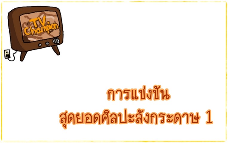 ศิลปะ - TV Champion - การแข่งขันสุดยอดศิลปะลังกระดาษ 1