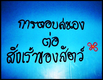 การตอบสนองต่อสิ่งเร้าของสัตว์